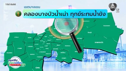 คนกรุงคุณเลือกได้ : เขตบางเขน คลองบางบัวน้ำเน่า ทุกข์ระทมน้ำขัง