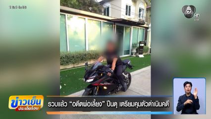 ออกหมายจับ "อดีตพ่อเลี้ยง" ไล่ยิงดังสนั่น ซ.กีบหมู