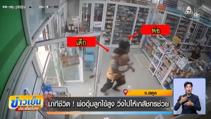 นาทีชีวิต ! พ่ออุ้มลูกไข้สูง วิ่งไปให้เภสัชกรช่วย จ.สตูล