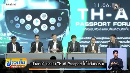 ปลัดดีอี แจงปม TH-AI Passport ไม่ได้ฮั้วต่อหน้า