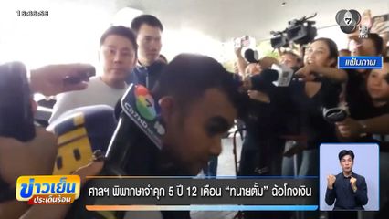 ศาลฯ พิพากษาจำคุก 5 ปี 12 เดือน ทนายตั้ม ฉ้อโกงเงิน