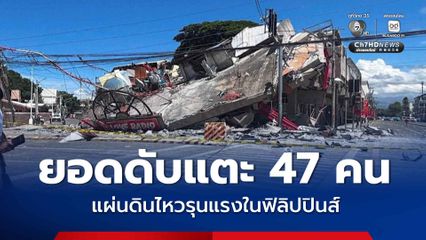 เหตุแผ่นดินไหวขนาด 7.8 ในฟิลิปปินส์ กระทบประชาชนกว่า 3.4 แสนคน มีผู้เสียชีวิตอย่างน้อย 47 คน