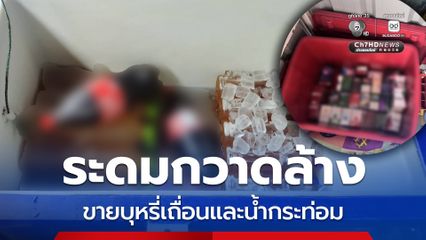 ระดมกวาดล้างขายบุหรี่เถื่อนและน้ำกระท่อมจำหน่ายให้เด็กนักเรียนในพื้นที่ จ.ปทุมธานี