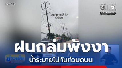 เร่งระบายน้ำหลังฝนถล่มหนัก จ.พังงา