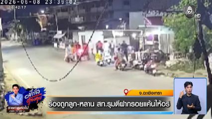 ร้องถูกลูก-หลาน สท.รุมตีฝากรอยแค้นให้อริ