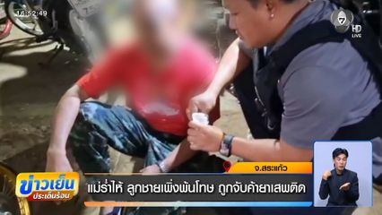แม่ร่ำไห้ ลูกชายเพิ่งพ้นโทษ ถูกจับค้ายาเสพติด