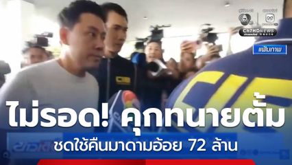 ศาลฯ พิพากษาจำคุก 5 ปี 12 เดือน ทนายตั้ม ฉ้อโกงเงิน