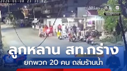 ร้องถูกลูก-หลาน สท.รุมตีฝากรอยแค้นให้อริ