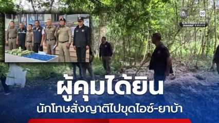 ผู้คุมได้ยิน นักโทษสั่งญาติให้ไปขุดไอซ์-ยาบ้า ฝังดินซ่อนเอาไว้