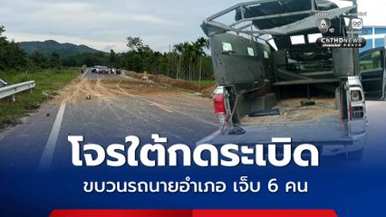 โจรใต้กดระเบิดขบวนรถนายอำเภอ เจ็บ 6 คน