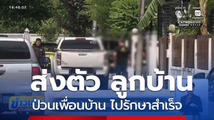 ส่งตัว ลูกบ้าน ป่วนเพื่อนบ้าน ไปรักษาสำเร็จ
