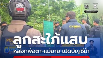 ลูกสะใภ้แสบ หลอกพ่อตา-แม่ยาย เปิดบัญชีม้า