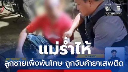 แม่ร่ำไห้ ลูกชายเพิ่งพ้นโทษ ถูกจับค้ายาเสพติด