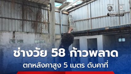 อุทาหรณ์ ! ช่างซ่อมหลังคาวัย 58 ปี ก้าวพลาดตกจากหลังคาสูง 5 เมตร เสียชีวิตคาที่