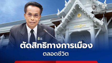 ศาลฎีกา ตัดสิทธิทางการเมืองตลอดชีวิต ศุภชัย โพธิ์สุ ผิดจริยธรรมร้ายแรง ปมถือครองที่ดิน 220 ไร่