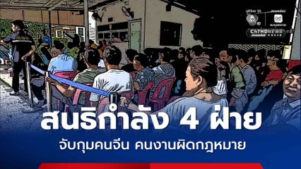 สนธิกำลัง 4 ฝ่าย จับกุมคนจีนและแรงงานผิดกฎหมาย รวมกว่า 120 คน