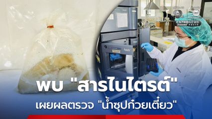 เผยผลตรวจน้ำซุปก๋วยเตี๋ยวอุดรฯ พบสารไนไตรต์ ใช้ผิดเสี่ยงตาย
