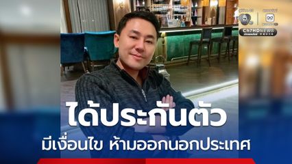 ทนายตั้ม ได้ประกันตัว 1 ล้านบาท ศาลกำหนดเงื่อนไขห้ามออกนอกประเทศ