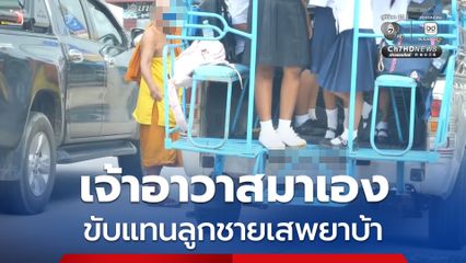เจ้าอาวาสมาเอง ขับรถรับ-ส่งนักเรียน อ้างมาแทนลูกชาย หลังพบเสพยาบ้า