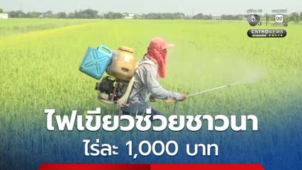 ชาวนาเฮ!  ไฟเขียวอัดงบเพิ่ม 1,846.96 ล้านบาท เยียวยาเพิ่ม 2.3 แสนครัวเรือน ไร่ละ 1,000 บาท