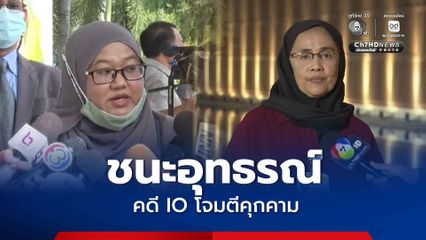 2 นักปกป้องสิทธิฯ ชนะอุทธรณ์ คดี IO โจมตีคุกคาม ศาลสั่ง กอ.รมน.ชดใช้ 2.1 แสนบาท พร้อมลบข้อมูลภายใน 7 วัน
