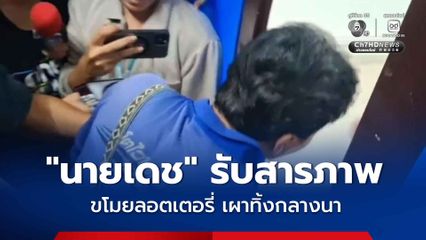 "นายเดช" รับสารภาพขโมยลอตเตอรี่ “ป้าขยัน” ไปจริง เพราะความโลภ