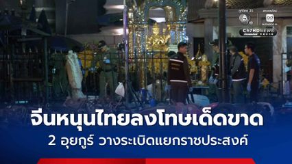 จีนสนับสนุนให้ไทยลงโทษ 2 อุยกูร์ วางระเบิดแยกราชประสงค์ อย่างเด็ดขาดตามกฎหมาย