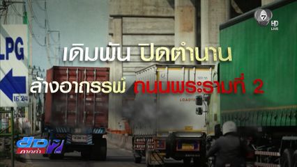 Exclusive ! เดิมพัน ปิดตำนาน ล้างอาถรรพ์ ถนนพระรามที่ 2