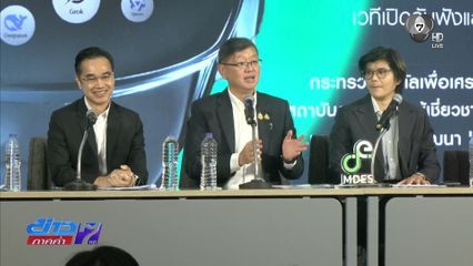 ดีอี เปิดรับฟังความเห็น TH-AI Passport ยันโปร่งใส