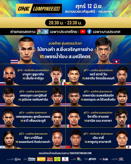 ONE ลุมพินี : 28 นักสู้ผ่านด่านตาชั่ง พร้อมลุยศึก ONE ลุมพินี 158