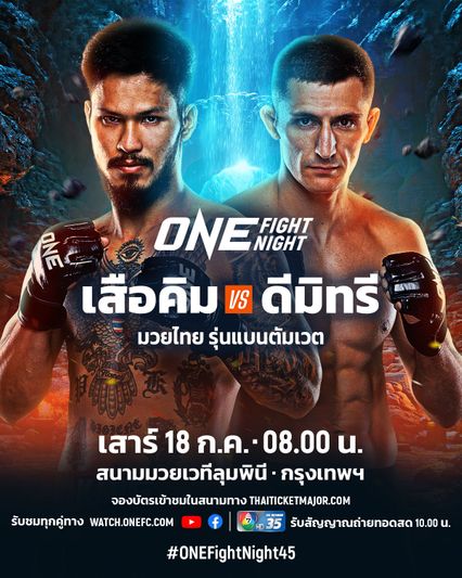 ONE Championship : เสือคิม ป๋องสุพรรณ พีเค. นัดดวล ดีมิทรี คอฟตุน ลุ้นขึ้นแท่นตัวท็อป ศึก ONE Fight Night 45
