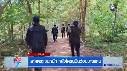 ลาดตระเวนหนัก หลังโดรนบินว่อนชายแดน