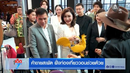 ค้าขายสะพัด ฝั่งท่องเที่ยววอนช่วยด้วย