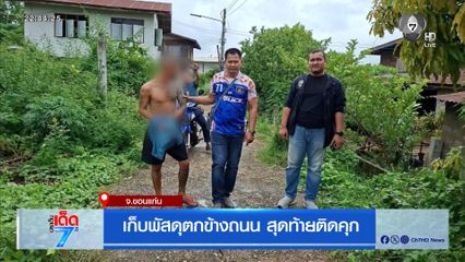 เก็บพัสดุตกข้างถนน สุดกับติดคุก จ.ขอนแก่น