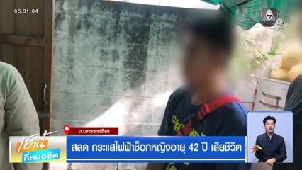 สลด กระแสไฟฟ้าช็อกหญิงอายุ 42 ปี เสียชีวิต