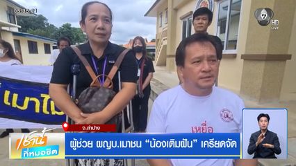 ผู้ช่วย ผญบ.เมาชน น้องเติมฝัน เครียดจัด