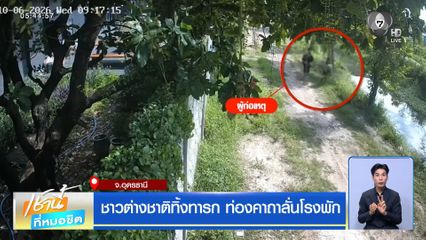 ชาวต่างชาติทิ้งทารก ท่องคาถาลั่นโรงพัก