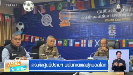 ตร.ตั้งศูนย์ปราบฯ พนันทายผลฟุตบอลโลก