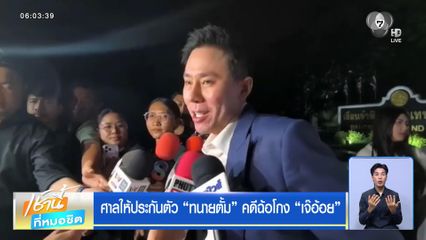 ศาลให้ประกันตัว ทนายตั้ม คดีฉ้อโกง เจ๊อ้อย