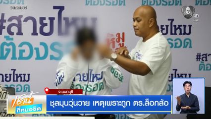 ชุลมุนวุ่นวาย เหตุเพราะถูก ตร.ล็อกล้อ