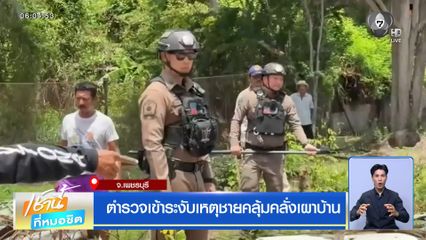ตำรวจเข้าระงับเหตุชายคลุ้มคลั่งเผาบ้าน