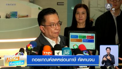 ถอยเกณฑ์ลดหย่อนภาษี คัดคนจน