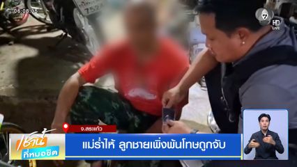 แม่ร่ำไห้ ลูกชายเพิ่งพ้นโทษถูกจับ