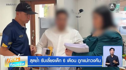 สุดช้ำ รับเลี้ยงเด็ก 6 เดือน ถูกแม่ทวงคืน
