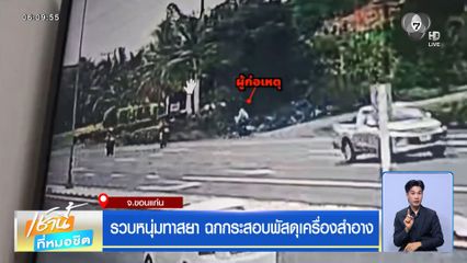 รวบหนุ่มทาสยา ฉกกระสอบพัสดุเครื่องสำอาง