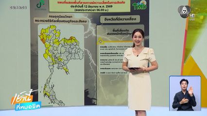 ฝนฟ้าอากาศเช้านี้ 12 มิ.ย.69 | น้ำท่วมขัง ชาวบ้านระบายน้ำด้วยความสุข