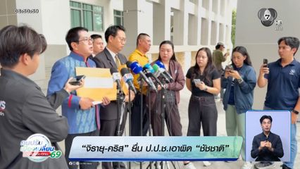 จิรายุ-คริส ยื่น ป.ป.ช.เอาผิด ชัชชาติ