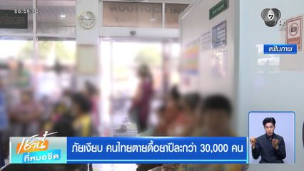 ภัยเงียบ คนไทยตายดื้อยาปีละกว่า 30,000 คน