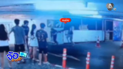 อ้างอกหัก เมาไม่ได้สติ จี้ชิงทรัพย์เด็กชาย