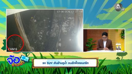 รถ SUV เหินข้ามคูน้ำ ชนอัดรั้วคอนกรีต